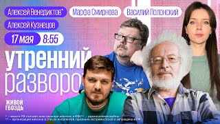 Путин в Китае. Фейки про Олимпиаду. Венедиктов*, Марфой Смирновой и Василием Полонским