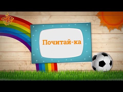 40. Почитай-КА! \ Цветок Мурата (Моя книга сказок)