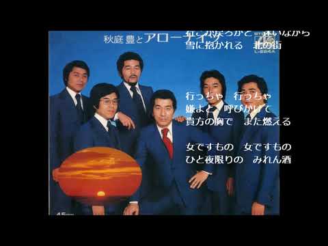 みれん酒　アローナイツ （木下あきらさん歌唱）
