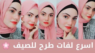 6 لفات حجاب للصيف سهله وسريعه وشيك جداااا ?