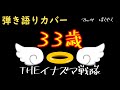 弾き語りカバー 33歳 THEイナズマ戦隊