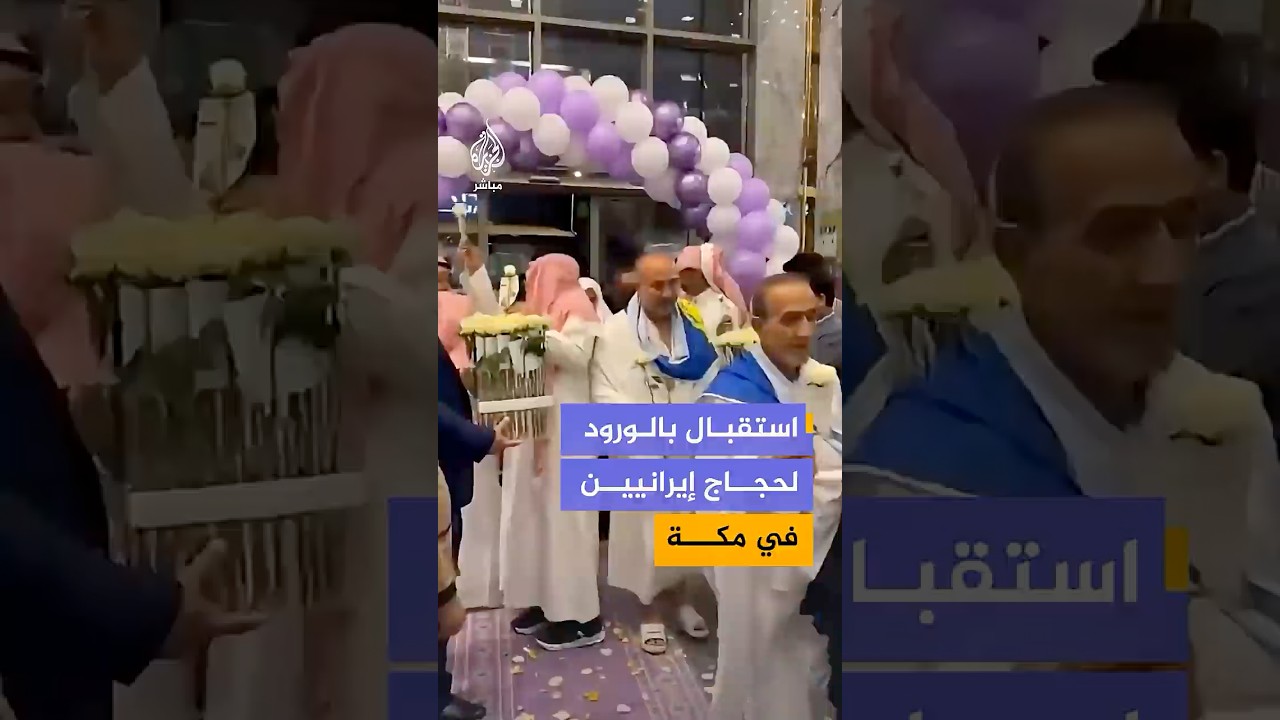 استقبال وفد حجاج إيرانيين عقب وصولهم مكة المكرمة لأداء مناسك الحج