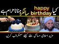Kya Happy Birthday Manana Haram Hai ! salgira Manana Kaisa hai ! mufti Tariq Masood bayans