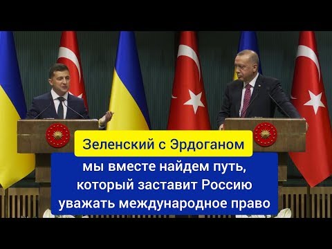 Видео: Зеленский с Эрдоганом  Мы вместе найдем путь, который заставит Россию уважать международное право