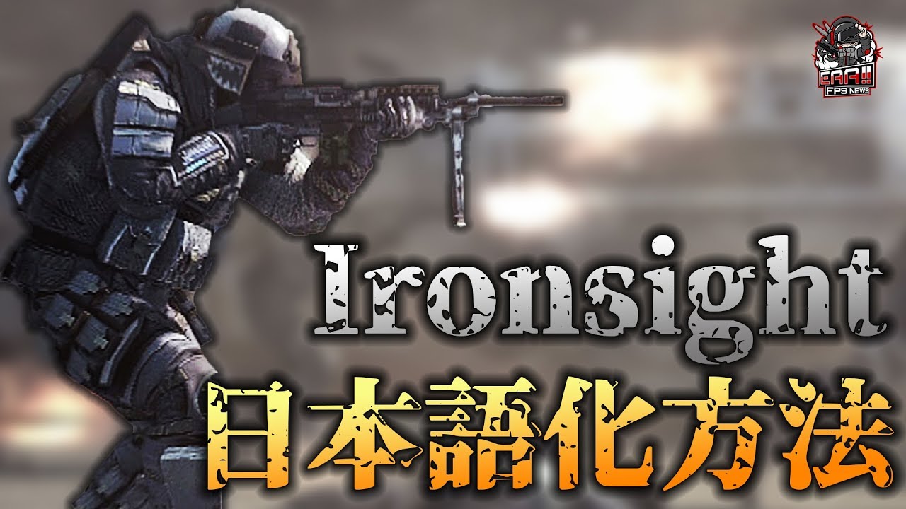 近未来cod風の無料fps Ironsight アイアンサイト の公式日本語化ファイル配布開始 Eaa Fps News いえあ えああ