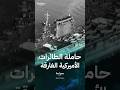 يو أس أس ليكسنغتون حاملة الطائرات الأميركية التي أغرقت في المحيط