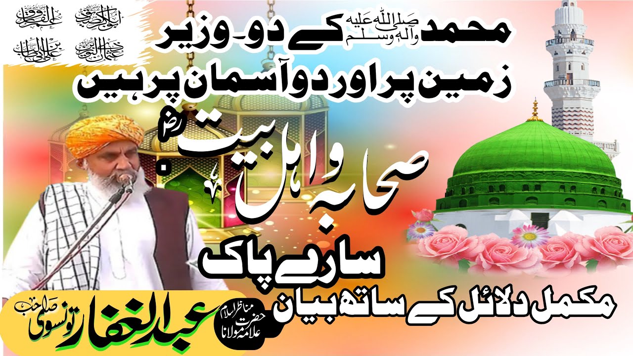 Hazrat Maulana Abdul ghaffar Tonsvi sb\new bayan MuhammadPBUHke do wazir zamin par or do aasman par