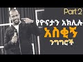 YONATAN AKLILU FUNNY PREACHING Part 2