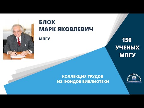 Выдающийся ученый-лингвист М.Я.Блох . Проект "150 ученых МПГУ: труды из коллекции Библиотеки вуза"