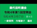 一般質問 内堀綾子議員(令和4年第1回)