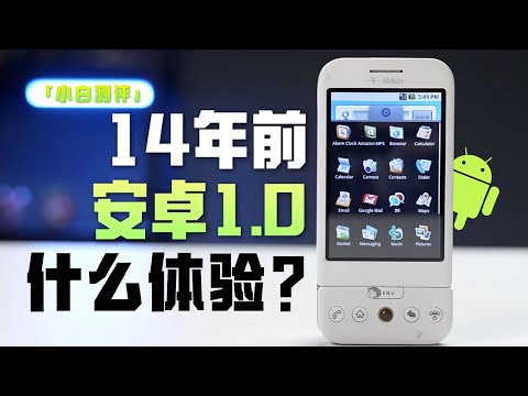 「小白」14年前的安卓1 0手机什么体验？初代系统2