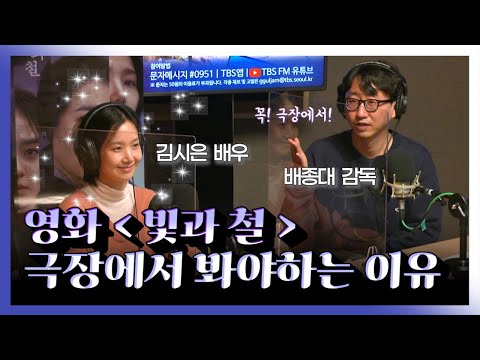[아닌밤중에 주진우] <strong>영화</strong> <strong>빛과</strong> 철 감독이 말하는 극장에서 꼭 봐야하는 이유