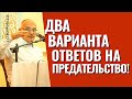 Два варианта ответов на предательство! Торсунов лекции.