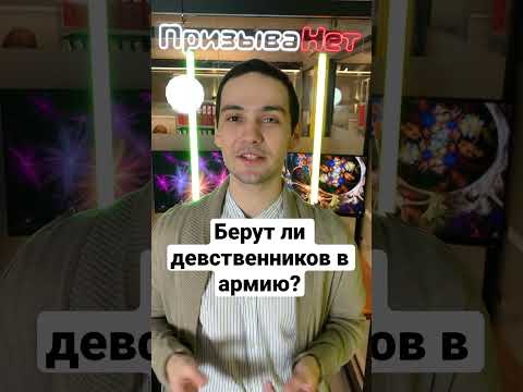 Берут ли девственников в армию? #shorts