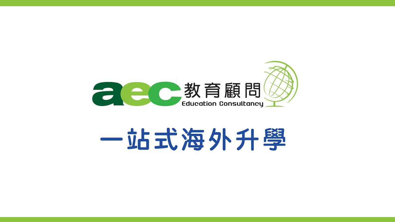 aec教育顧問 - 協助香港學生完成夢想 - 海外升學