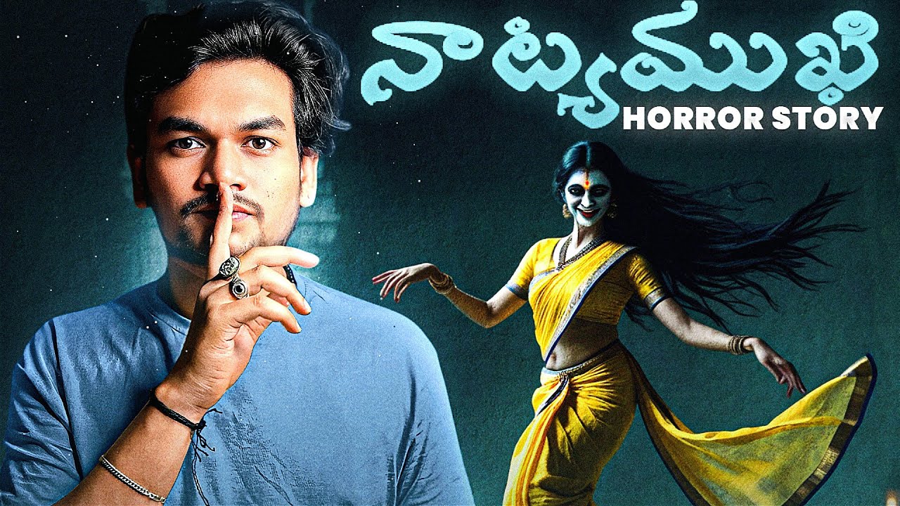 NAATYAMUKHI ( అస్సల్ నమ్మకండి ) 😳| TELUGU HORROR STORY