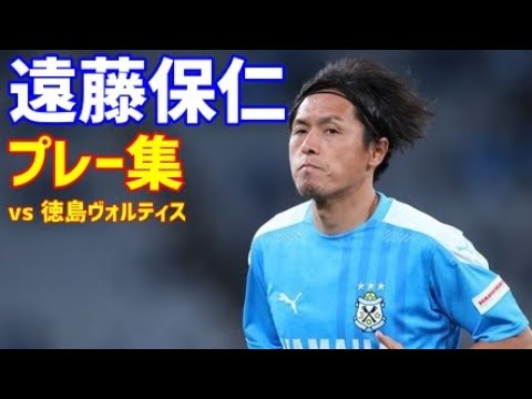 遠藤保仁 ジュビロ磐田 プレー集 J2リーグ第31節 徳島ヴォルティス戦 Youtube