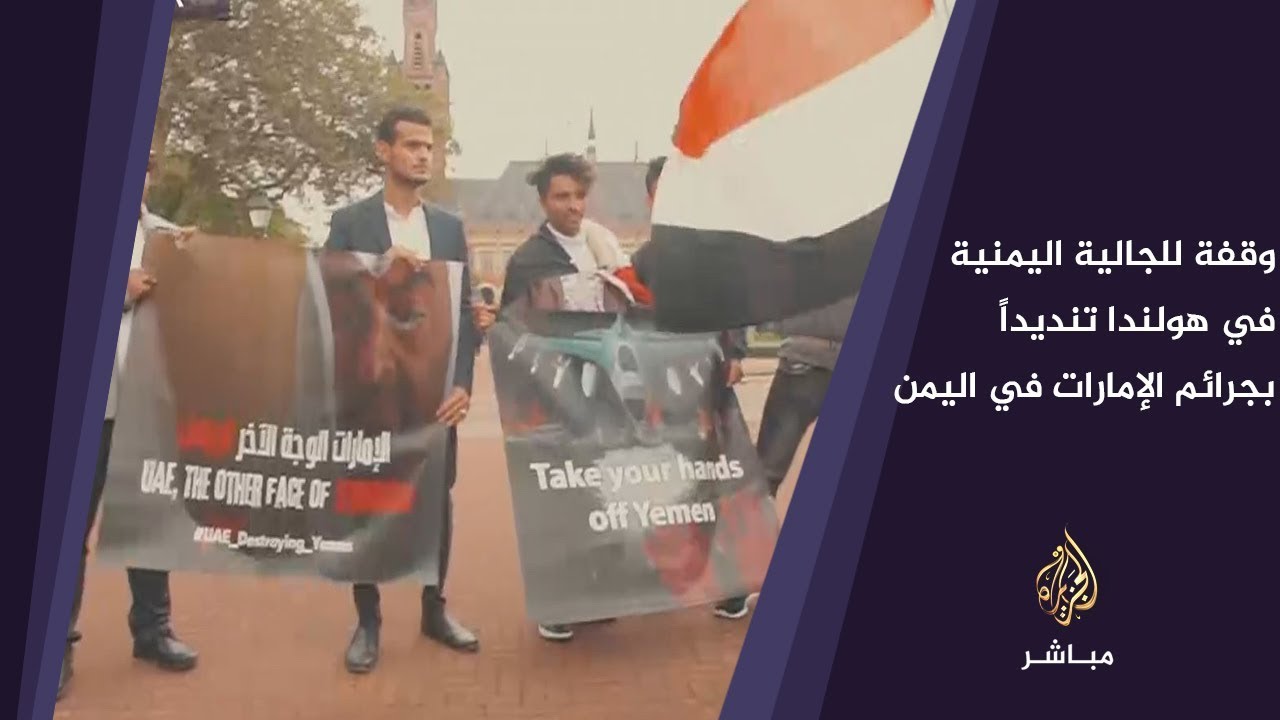 هولندا: وقفة للجالية اليمنية  تنديداً لجرائم الإمارات باليمن ودعما للحكومة الشرعية