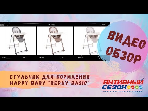 Стульчик для кормления Happy Baby "Berny Basic"