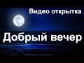 СКАЗОЧНОГО ОТДЫХА И ВОЛШЕБНЫХ СНОВ. Красивая Видео Открытка Добрый вечер