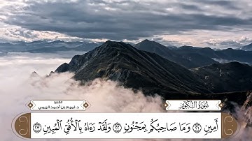 سورة التكوير بصوت القارئ د. تميم بن أحمد الريمي