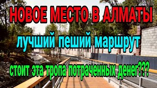 картинка: Река Есентай. Как добраться. Новое место для прогулок в Алматы 2022.