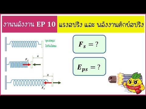 งานพลังงาน ( Ep10) : แรงสปริง และ พลังงานศักย์ยืดหยุ่น (Elastic potential energy)