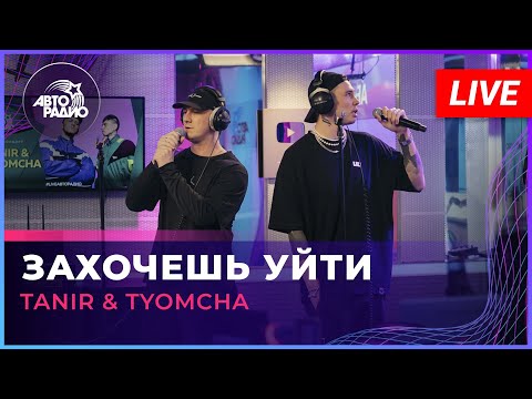 Tanir & Tyomcha - Захочешь Уйти