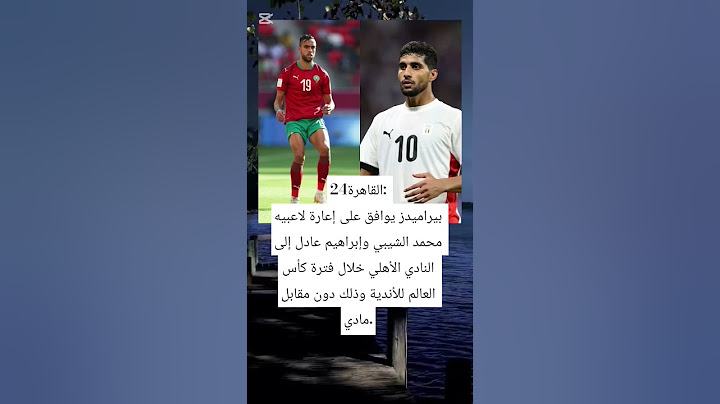 بيراميدز يوافق على إعارة لاعبيه محمد الشيبي وإبراهيم عادل إلى الأهلي خلال فترة كأس العالم #الاهلي
