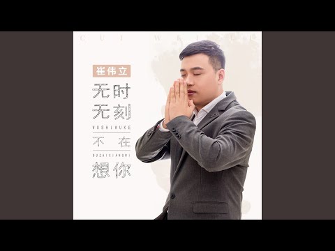 无时无刻不在想你