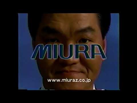 懐かしいCM】（2本まとめて）島田紳助 三浦工業 ミウラ MIURA 2004年