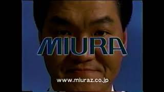 懐かしいCM】（2本まとめて）島田紳助 三浦工業 ミウラ MIURA 2004年