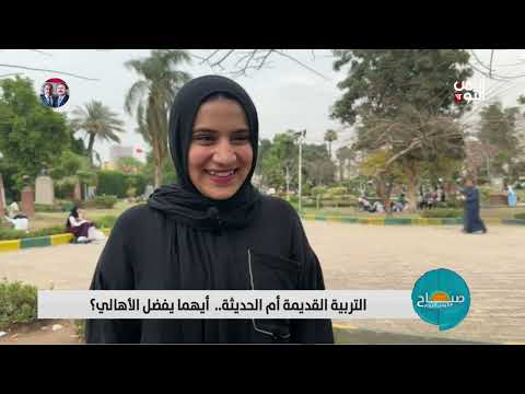 التربية القديمة أم الحديثة... أيهما يفضل الأهالي؟