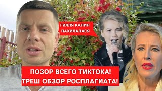 🤬ТУПЫЕ РОССИЯНЕ ПОЗОРНО ПЕРЕПЕЛИ ВАКАРЧУКА! ПЛАГИАТ ОТ РФ/ СКАБЕЕВА И КАДЫРОВ НЕДОВОЛЬНЫ ТИКТОКОМ