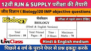 12th Biology IMP objective question | RJN/SUPPLY परीक्षाओं के लिए | mp Board