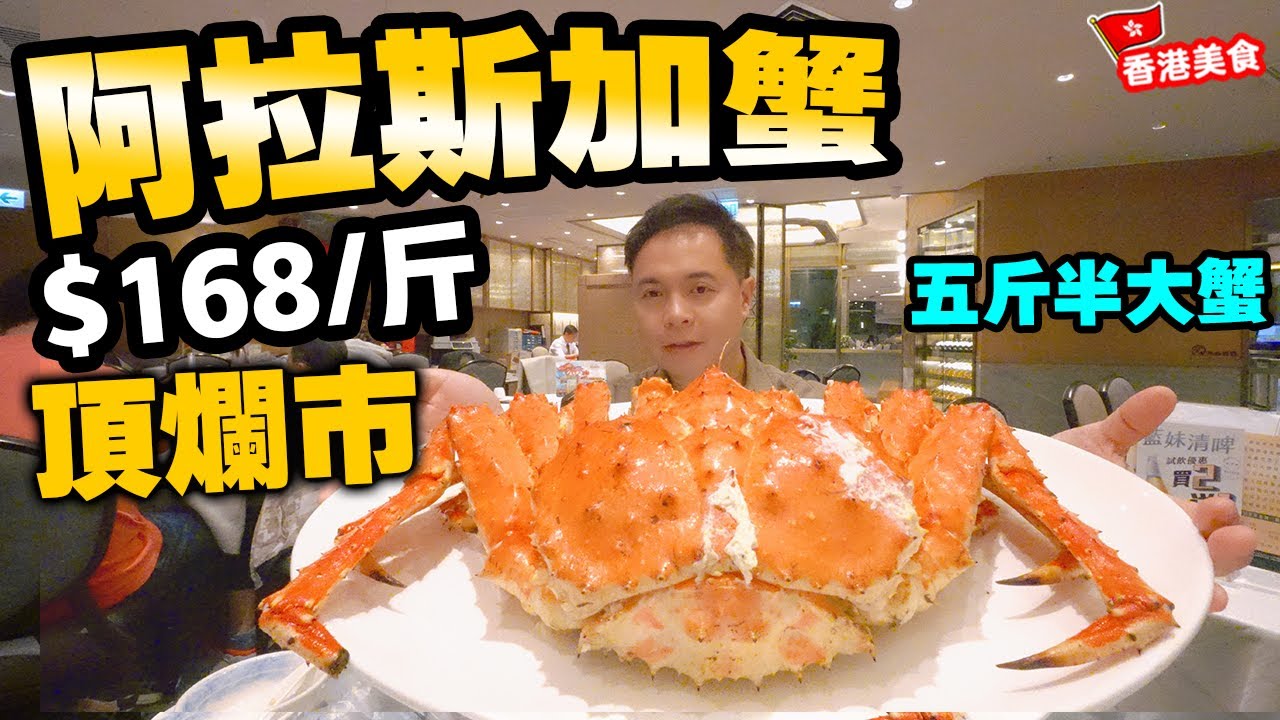 【香港美食】頂爛市 $168/斤 香港食到 清蒸阿拉斯加長腳蟹 超五斤重 巨大阿拉斯加蟹 肉質鮮甜爽嫩 平過深圳食 可令人流回歸? 本地連鎖酒家 多間分店 茶皇殿 自費食評 | 吃喝玩樂