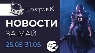 LOST ARK NEWS | НОВОСТИ ЗА МАЙ #2: ПОДРОБНОСТИ ПРЕДСТОЯЩЕГО ОБНОВЛЕНИЯ