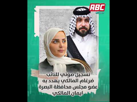 تسجيل صوتي للنائب ضرغام المالكي يهدد به عضو مجلس محافظة البصرة ايمان المالكي