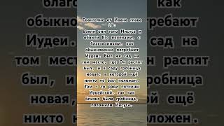 Евангелие от Иоанна глава 19_9:#библия #евангелие #евангелиеотиоанна #новыйзавет #священноеписание
