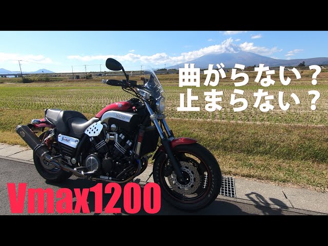 vmax1200 一時抹消中 Motoblog] My impressions after riding the Vmax1200 for 8 months