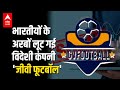 विदेशी कंपनी GV football ने INDIANS को लगाया अरबों रुपए का चूना ! SCAM