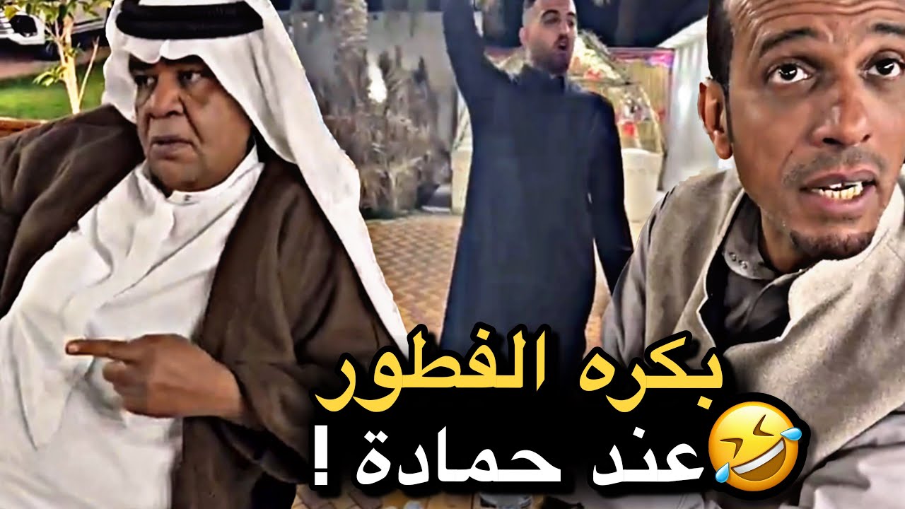 بكره الفطور عند حمادة 💔🤣 | سنابات حسين البقشي | علي الشهابي | بوحسين الحساوي 