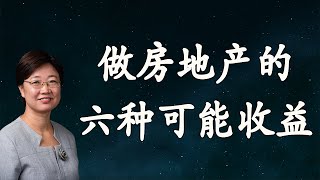 菊子说房产：做房地产的六种可能收益 | 美国房地产2021.3 字幕√