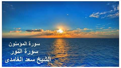 سورة المؤمنون  --- سورة النور ------ الشيخ سعد الغامدى