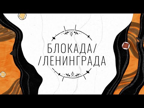 Блокада Ленинграда | Видео-урок