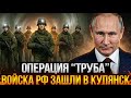 Труба-3: Секретный подземный прорыв России в Купянске шокирует всех!