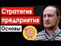 Стратегия предприятия - Основы и структура. Стратегический менеджмент #2