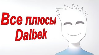 Все плюсы блогера "Dalbek"