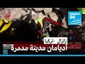 مراسل فرانس24 أديامان مدينة مدمرة بشكل لايوصف ورائحة الجثث تنتشر في بعض الأزقة