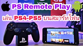 PS Remote Play เล่น PS4-PS5 บนมือถือ